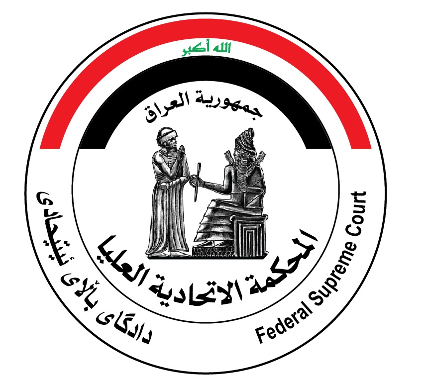 The Federal Supreme Court confirms the obligation imposed by the Constitution of the Republic of Iraq for the year 2005 to preserve the (full sovereignty) of the Republic of Iraq